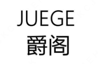 爵阁奶茶