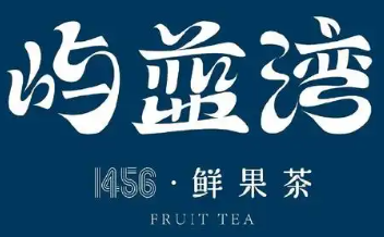 屿蓝湾奶茶