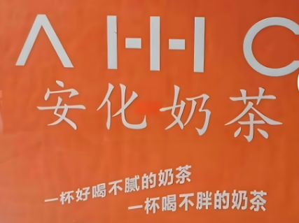 AHHC奶茶车