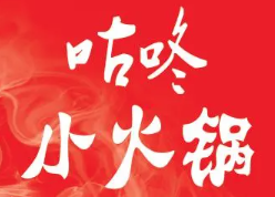 咕咚小火锅