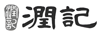 润记奶茶