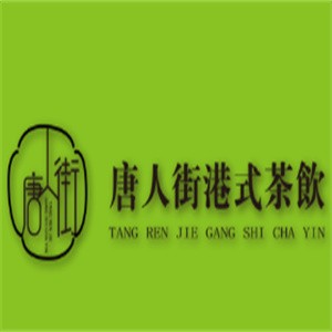 唐人街奶茶
