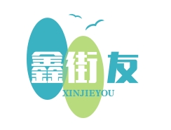 鑫街友奶茶汉堡