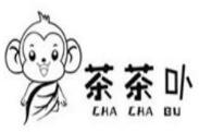 茶茶卟奶茶
