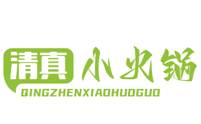 清真小火锅