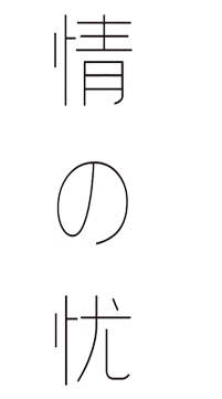 情の忧奶茶