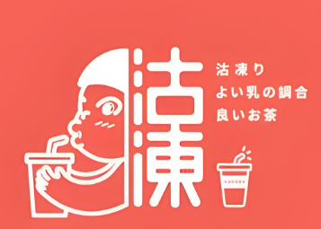 沽冻奶茶