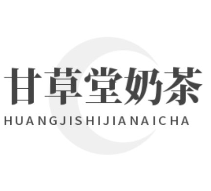 甘草堂奶茶饮品