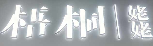梧桐姥姥奶茶