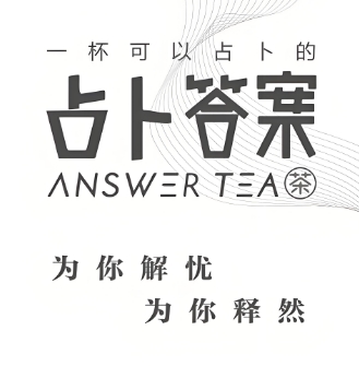 占卜答案奶茶