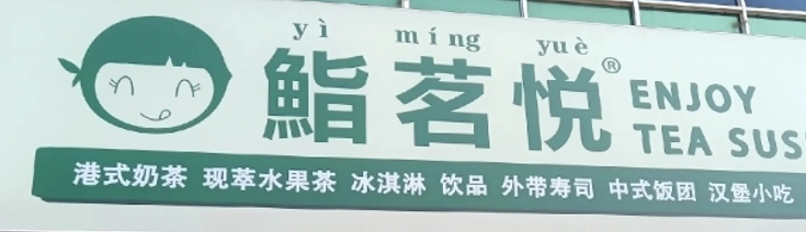 鮨茗悦寿司奶茶