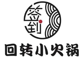 签到回转小火锅