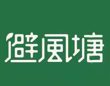 避风塘奶茶小吃