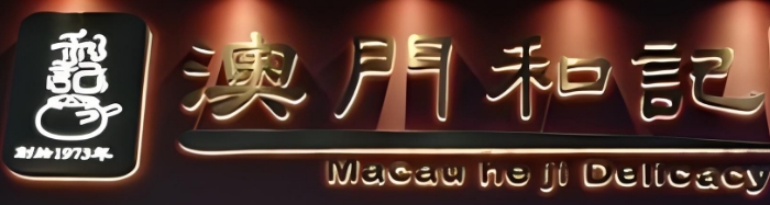 澳门和记瓦煲奶茶