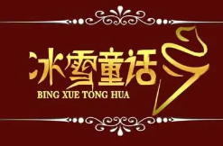 冰雪童话奶茶