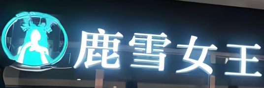 鹿雪女王奶茶