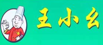 王小幺成都市井火锅