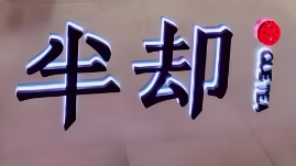 半却奶茶
