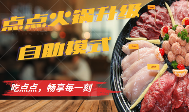 点点旋转小火锅