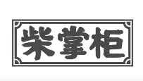 柴掌柜小火锅