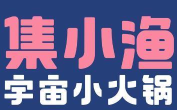 集小渔宇宙小火锅
