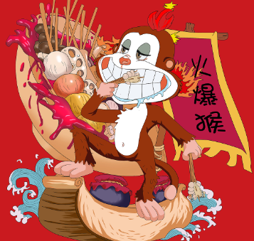 火爆猴小火锅