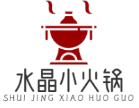 水晶小火锅
