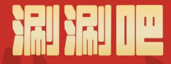 涮涮吧旋转小火锅