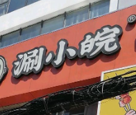 涮小皖旋转小火锅