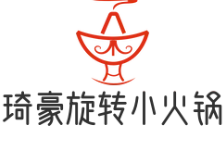 琦豪旋转小火锅