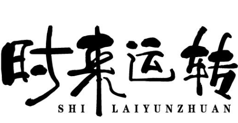 时来运转小火锅