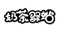 奶茶驿站