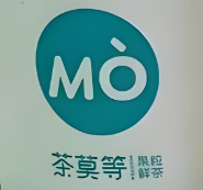 茶莫等奶茶