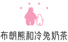 布朗熊和冷兔奶茶