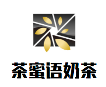 茶蜜语奶茶
