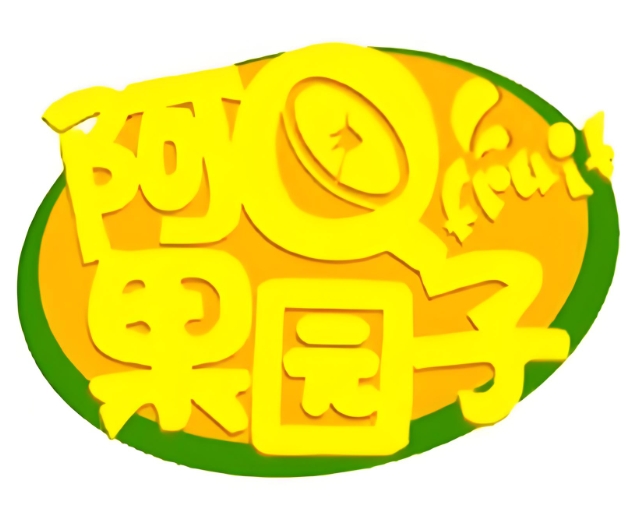 阿q果园子
