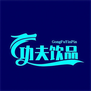 功夫饮品