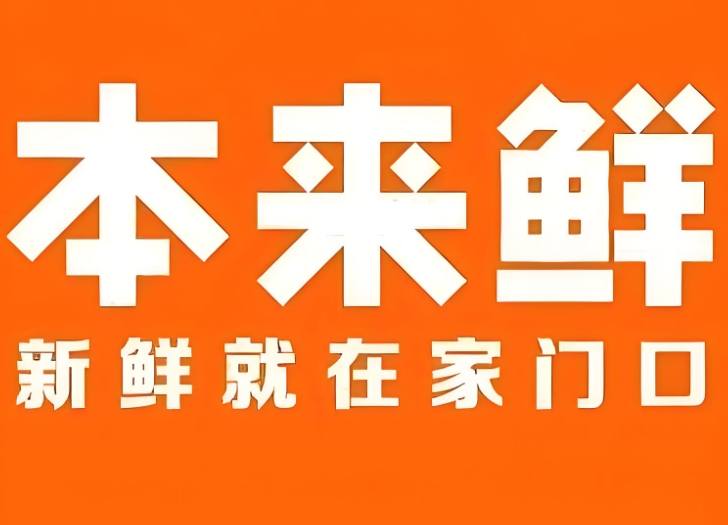 本来鲜