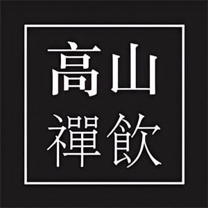 高山禅饮饮品品牌logo