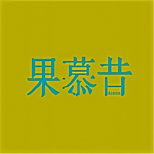 果慕昔饮品