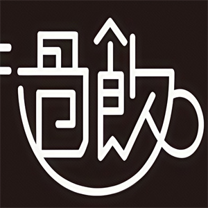 过饮饮品