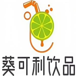 葵可利饮品