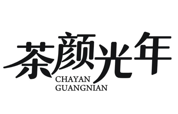 茶颜光年奶茶
