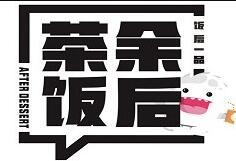 茶余饭后奶茶