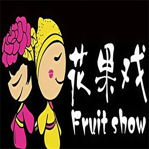 花果戏饮品