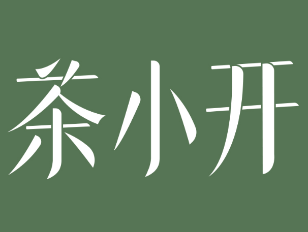 茶小开奶茶