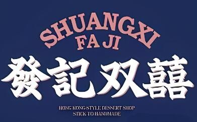 发记双喜奶茶