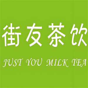 街友饮品