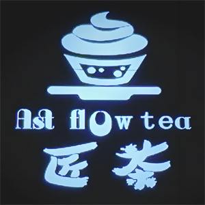 匠茶饮品