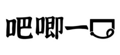 吧唧一口小火锅
